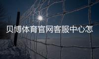 贝博体育官网客服中心怎么联系？在线客服、电话、常见问题与投诉处理全攻略