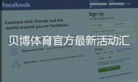 贝博体育官方最新活动汇总：充值优惠、返水与限时福利领取攻略一文看懂