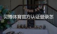 贝博体育官方认证登录怎么操作？新手注册与安全登录完整教程