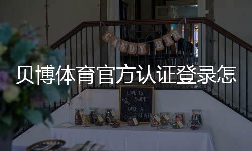 贝博体育官方认证登录怎么操作？新手注册与安全登录完整教程