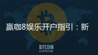 赢咖8娱乐开户指引：新手必看的快速注册与首存攻略