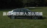 赢咖8娱乐新人怎么领福利？手把手教你轻松获取首存礼金