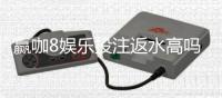 赢咖8娱乐投注返水高吗？揭秘高返水福利与实战技巧