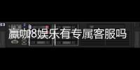 赢咖8娱乐有专属客服吗?为您解答VIP服务与联系渠道