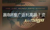 赢咖8推广返利高吗？资深玩家揭秘真实返利比例与技巧