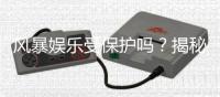 风暴娱乐受保护吗？揭秘平台资金安全与玩家权益保障措施
