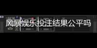 风暴娱乐投注结果公平吗？深度解析平台公正性与玩家实测反馈