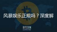 风暴娱乐正规吗？深度解析平台资质与玩家真实体验