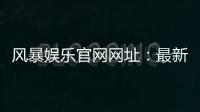 风暴娱乐官网网址:最新入口与安全登录指南