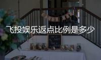 飞投娱乐返点比例是多少？全面解析高返点福利与实战技巧