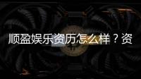 顺盈娱乐资历怎么样?资深玩家带你全面解析平台实力