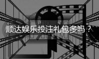 顺达娱乐投注礼包多吗?揭秘新手礼包与高返水福利