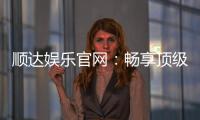 顺达娱乐官网：畅享顶级棋牌电游的尊贵体验