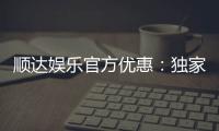 顺达娱乐官方优惠：独家福利与高额返水等你来拿