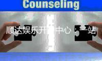 顺达娱乐开户中心:一站式注册指南与优惠活动详解