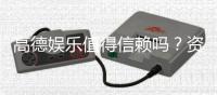 高德娱乐值得信赖吗？资深玩家揭秘其真实体验与安全性