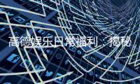高德娱乐日常福利：揭秘老玩家独享的隐藏彩蛋与福利攻略
