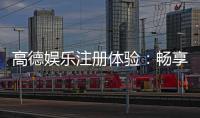 高德娱乐注册体验：畅享顶级游戏盛宴与尊贵服务