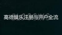 高德娱乐注册与开户全流程：手把手教你轻松完成账号申请