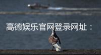 高德娱乐官网登录网址：畅享顶级棋牌电游的尊贵体验