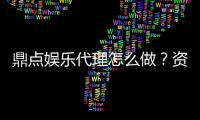 鼎点娱乐代理怎么做？资深玩家分享代理加盟全攻略