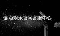 鼎点娱乐官网客服中心：贴心服务时刻在线