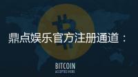 鼎点娱乐官方注册通道：快速开户畅享顶级棋牌电游盛宴