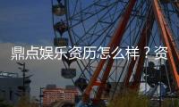 鼎点娱乐资历怎么样？资深玩家带你全面解析平台实力