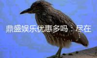鼎盛娱乐优惠多吗：尽在游戏世界