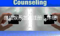 鼎盛娱乐怎么注册：详细步骤及注意事项
