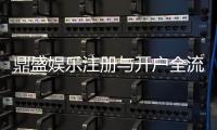 鼎盛娱乐注册与开户全流程：详细指南