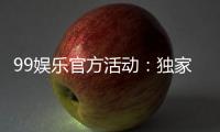 99娱乐官方活动：独家优惠与精彩赛事等你来参与