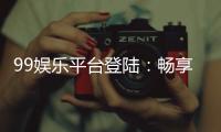 99娱乐平台登陆:畅享顶级游戏体验与安全登录指南