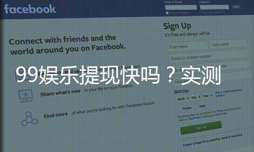 99娱乐提现快吗？实测到账速度与提现技巧分享