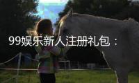 99娱乐新人注册礼包：首存即送888元彩金限时领取！