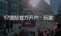 97国际官方开户：玩家首选的在线投注平台