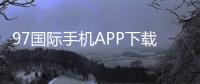 97国际手机APP下载：娱乐投注新选择