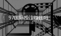 97国际投注赚钱吗