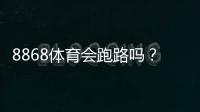 8868体育会跑路吗？平台可靠性实地调查、用户投诉与维权防骗全解析