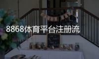 8868体育平台注册流程详解：快速注册、实名认证与常见问题一文搞定