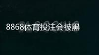 8868体育投注会被黑吗?安全性评估与实用防护指南
