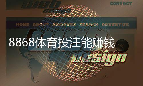 8868体育投注能赚钱吗？平台真实性、盈利可能与风险防范全解析