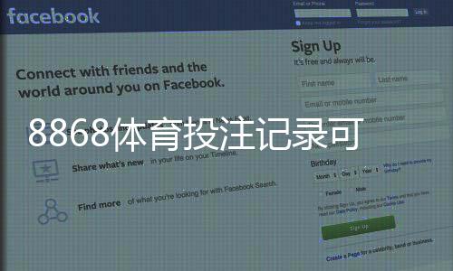 8868体育投注记录可查吗?快速查询方法与隐私安全详解