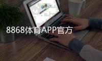 8868体育APP官方下载通道：2026官方下载安装指南与安全注意事项