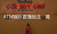 ATM娱乐直播投注：揭秘高胜率玩家的实战技巧与策略