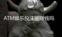 ATM娱乐投注能赚钱吗？揭秘真实盈利技巧与风险规避