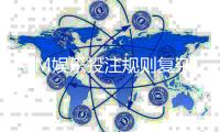 ATM娱乐投注规则复杂吗？3分钟带你快速掌握核心玩法