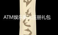 ATM娱乐新人注册礼包：首存即送888元彩金+免费旋转礼遇