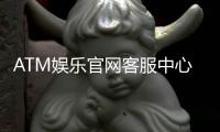 ATM娱乐官网客服中心：专业服务与高效解决方案指南