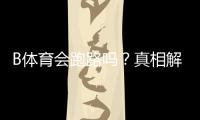 B体育会跑路吗？真相解析、风险识别与用户维权全攻略